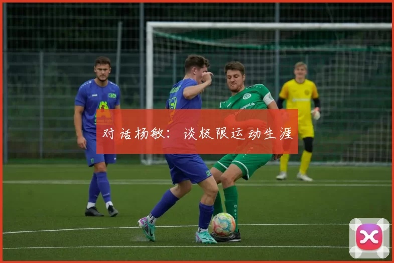 对话杨敏：谈极限运动生涯