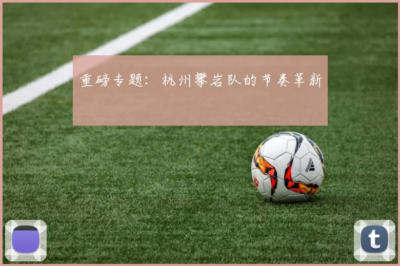 重磅专题：杭州攀岩队的节奏革新