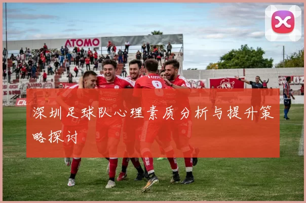 深圳足球队心理素质分析与提升策略探讨