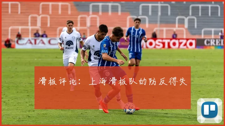 滑板评论：上海滑板队的防反得失