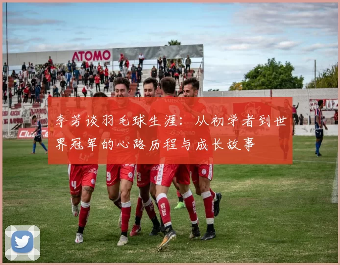 李芳谈羽毛球生涯：从初学者到世界冠军的心路历程与成长故事