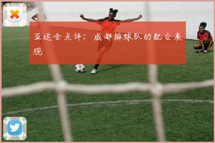 亚运会点评：成都排球队的配合表现