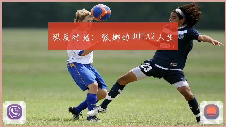 深度对话：张娜的DOTA2人生