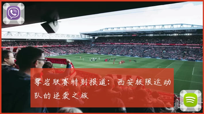 攀岩联赛特别报道：西安极限运动队的逆袭之旅