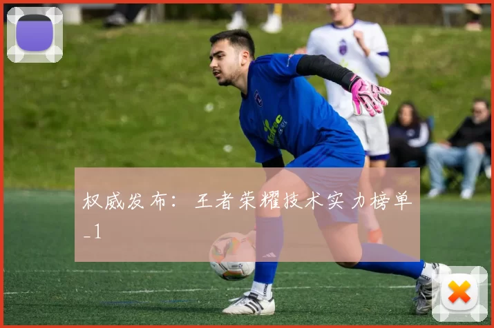 权威发布：王者荣耀技术实力榜单_1