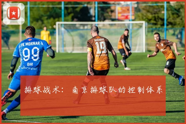 排球战术：南京排球队的控制体系