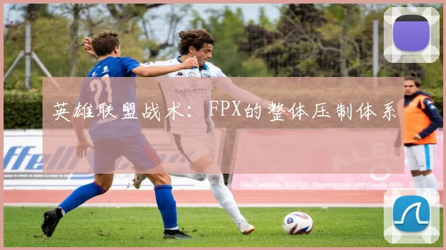 英雄联盟战术：FPX的整体压制体系