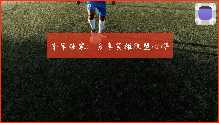 李军独家：分享英雄联盟心得